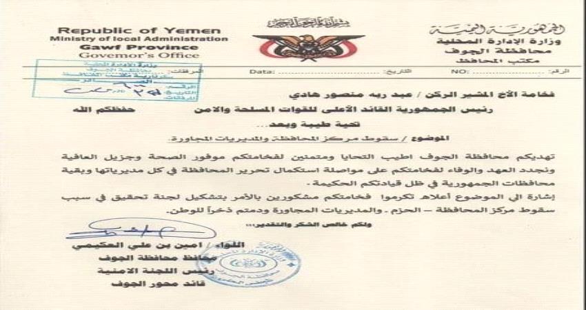 وثيقة- محافظ الجوف يطالب بالتحقيق في سبب سقوط المحافظة