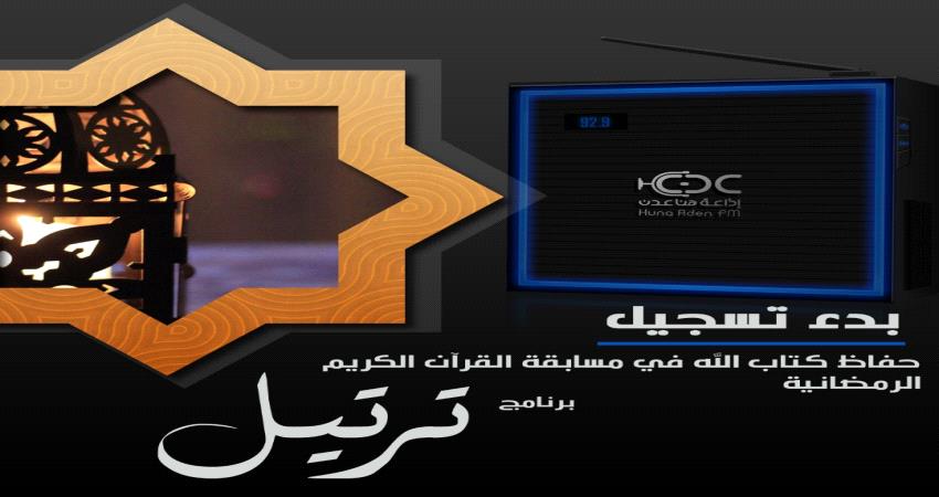 مسابقة ترتيل القرآنية الرمضانية عبر إذاعة "هنا عدن"
