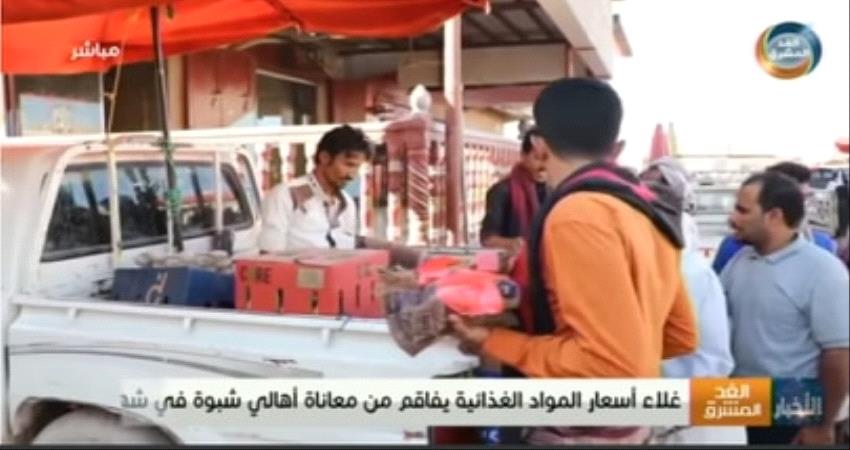 غلاء الاسعار يكوي اجساد المواطنين في شبوة