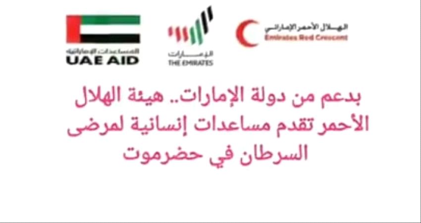 هلال الامارات يوزع 1220 سلة غذائية لمرضى السرطان في مديريات ساحل حضرموت 