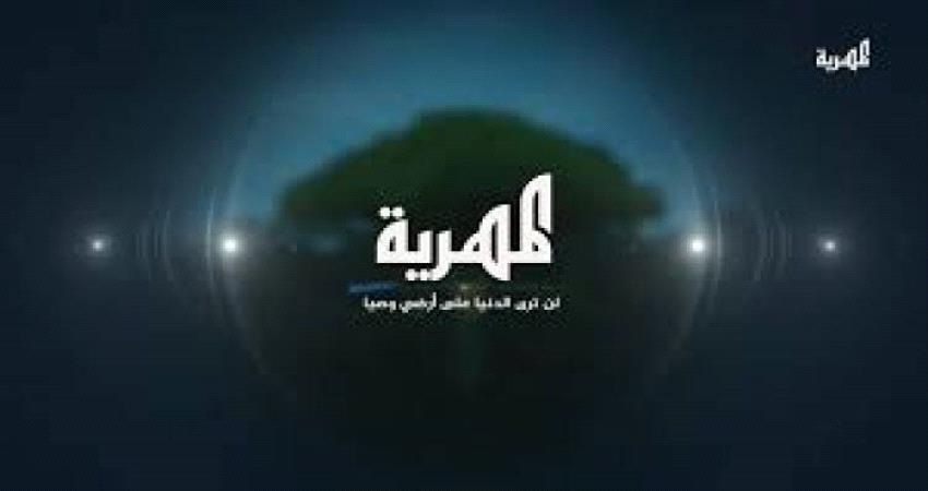 خطير...قناة "المهرية" الإخونجية تصل خطوط المواجهات في جبهات القتال بالضالع