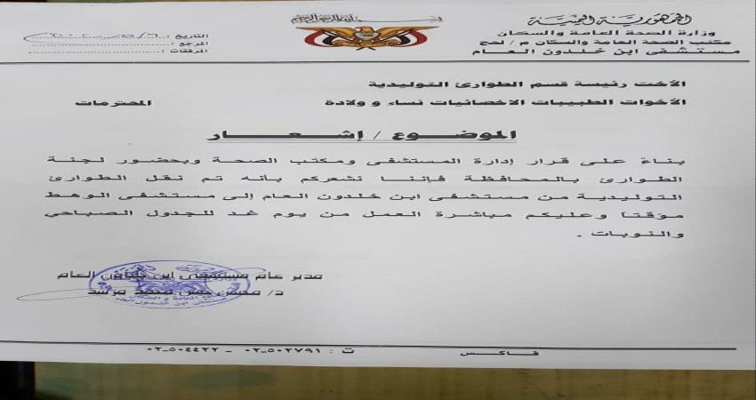 اشعار بنقل قسم طوارئ التوليد من مستشفى ابن خلدون الى الوهط مؤقتا