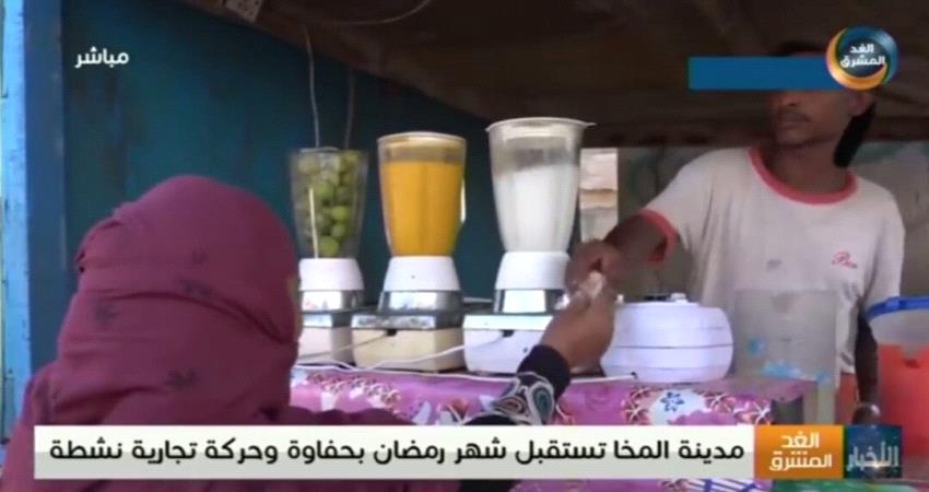 ملامح الحياة تعود لمعظم مناطق المخا 