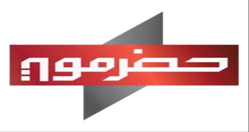 انتقادات لتوجه قناة حضرموت في تطبيع العلاقة مع عاصمة الاخوان في اليمن