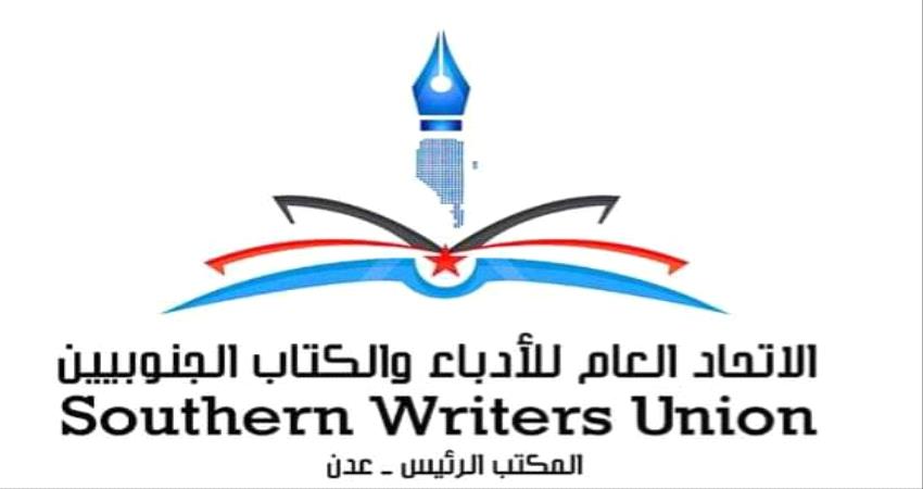  أدباء الجنوب يعلنون تأييدهم لخطوات القوات الجنوبية في معركة اجتثاث الإرهاب