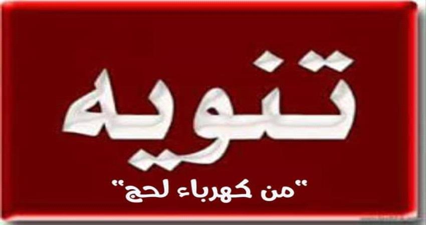 كهرباء لحج تحذر من خروج وشيك لخدمتها خلال الساعات القادمة