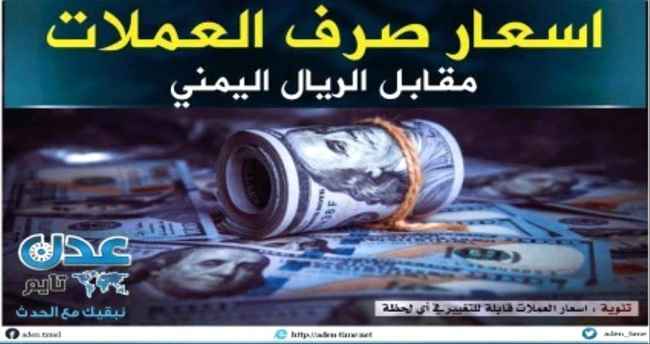 تعرف على اسعار صرف العملات في عدن وصنعاء وحضرموت صباح الخميس