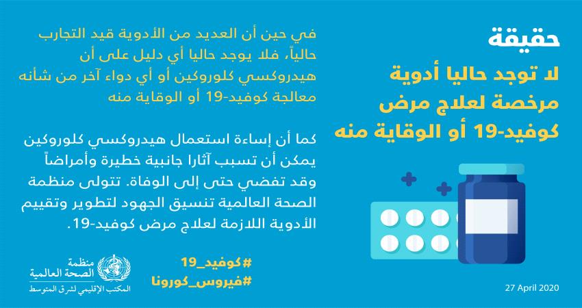 منظمة الصحة تحذر: اساءة استعمال هيدروكسي كلوروكين لعلاج كورونا قد يؤدي لاثار جانبية خطيرة