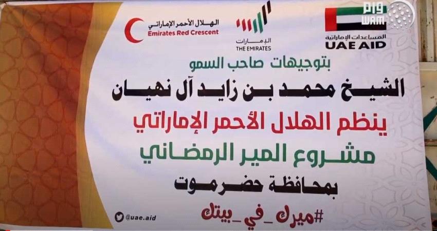 هلال الإمارات ينظم مشروع "المير الرمضاني" في حضرموت 