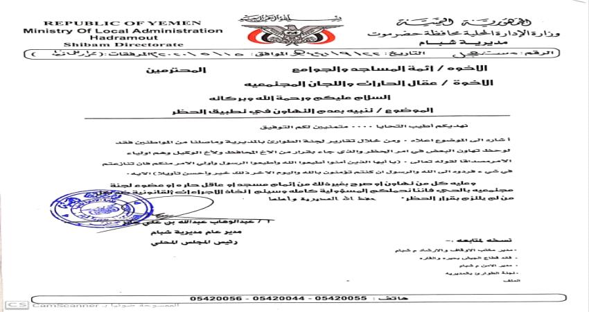 مسؤول محلي بشبام : هناك تهاون بقرار الحظر وسنتخذ الاجراءات بحق المخالفين (وثيقة)