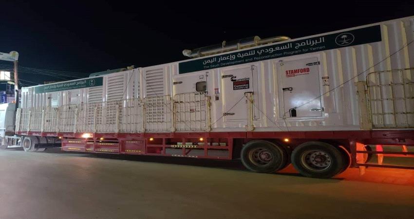 مقدمة من البرنامج السعودي  .. وصول ( 10) ميجاوات دعما لكهرباء المهرة