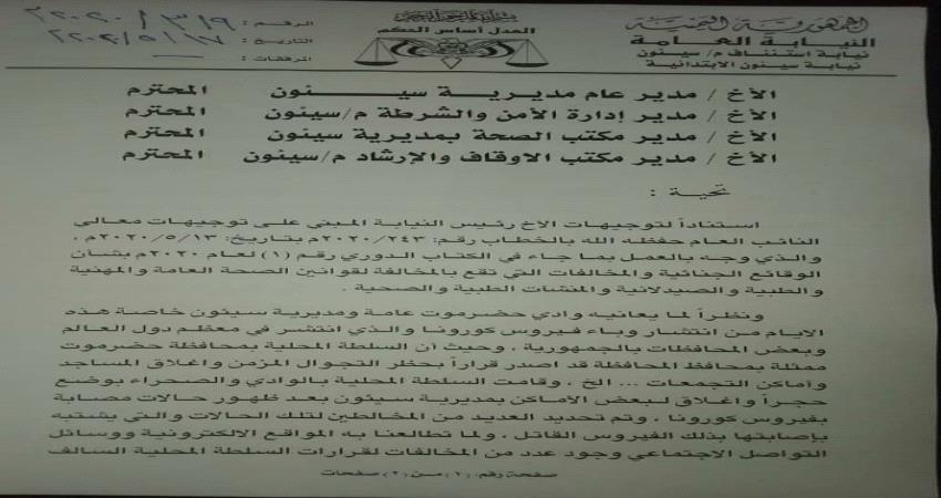 وكيل نيابة سيئون يوجه باتخاذ العقوبات القانونية ضد المخالفين لحظر التجوال(وثيقة)