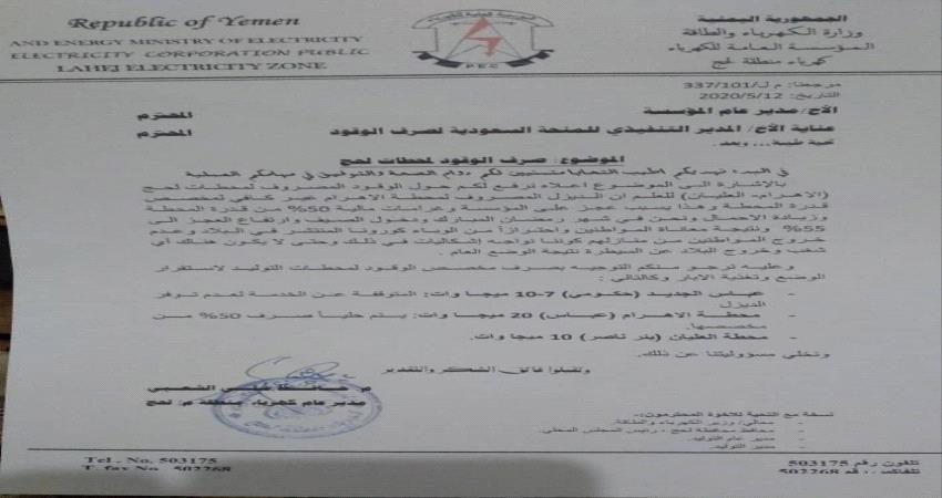 كهرباء لحج: ارتفاع العجز الى 55% والديزل غير كافي لمخصص المحطات