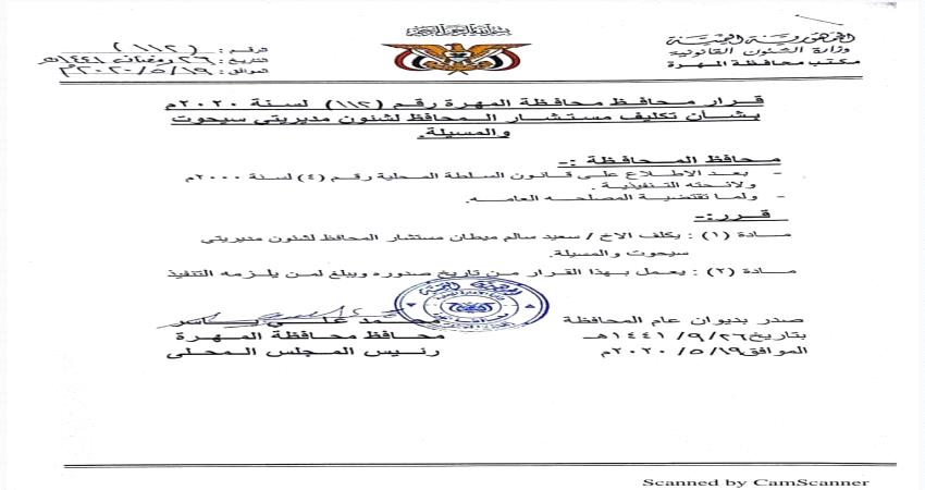 قرار جديد لمحافظ المهرة