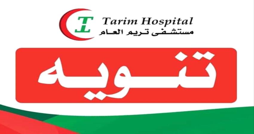 الجهات الصحية في تريم حضرموت ترفع الجاهزية بعد تسجيل أول حالة أصابه بكورونا