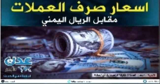 تعرف على اسعار صرف العملات في عدن وصنعاء وحضرموت صباح الاربعاء