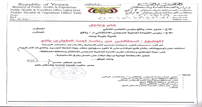 استقالة رئيس لجنة الطوائ بيافع لهدا السبب! 