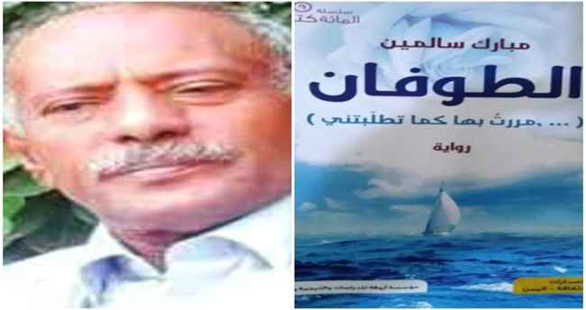 قراءة في رواية " الطوفان" للأديب والشاعر مبارك سالمين