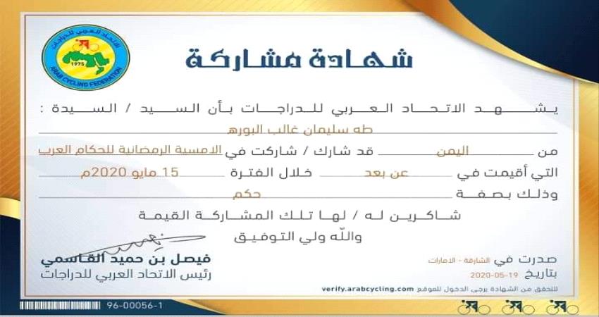 بمشاركة ثلاثة حكام من اليمن... الاتحاد العربي للدراجات الهوائية ينظم امسية رمضانية عن بعد