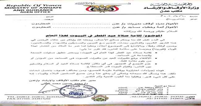 أوقاف عدن : صلاة العيد في البيوت والمساجد تبث التكبيرات