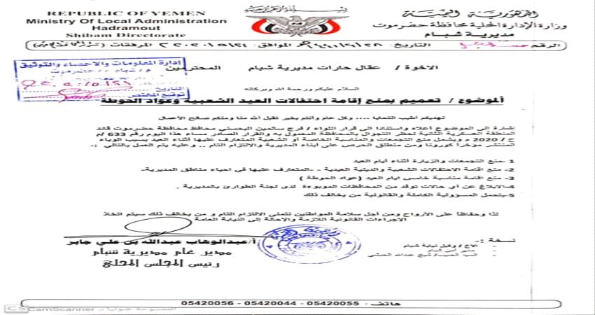 شبام.. تعميمات بمنع اقامة احتفالات وصلاة العيد وعواد الحوطة (وثائق) 