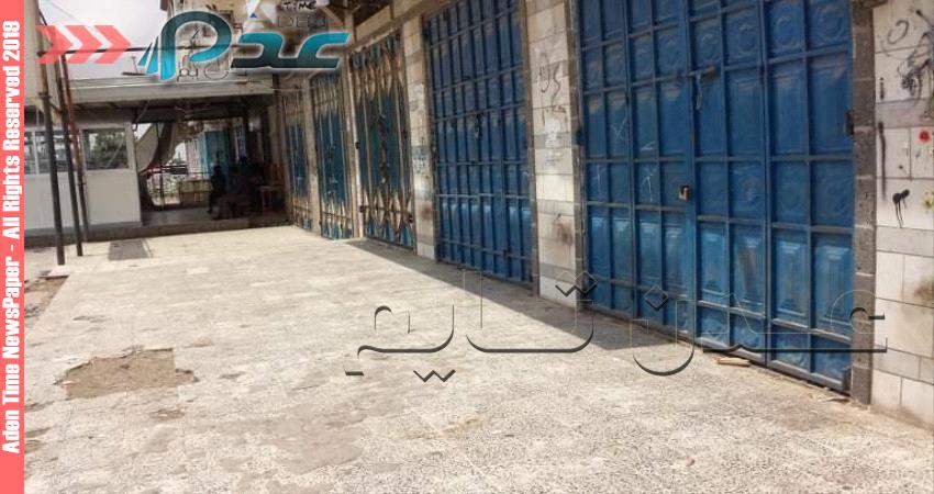 إغلاق معظم المحلات التجارية والصرافة والمطاعم والافران بلحج