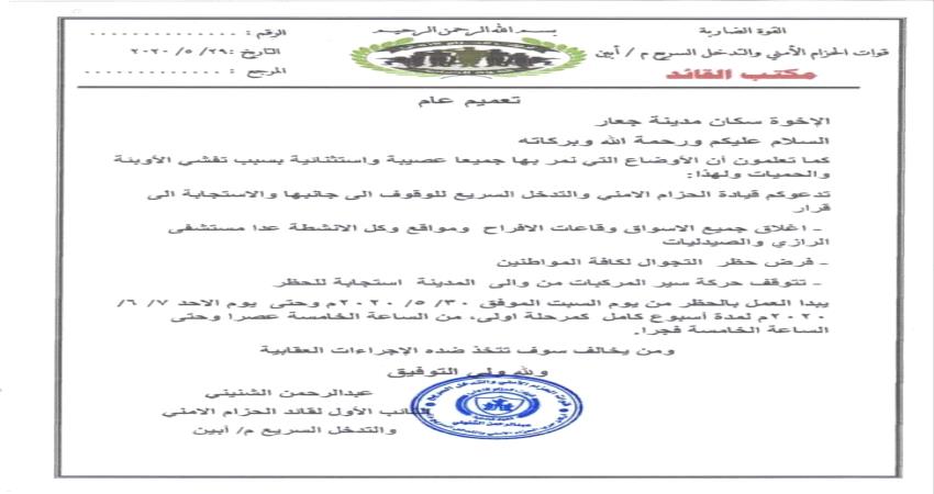 أبين.. الحزام الأمني يقر اغلاق كلي وحظر تجوال جزئي بدءا من الغد