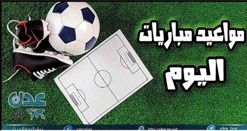 تعرف على مواعيد مباريات اليوم