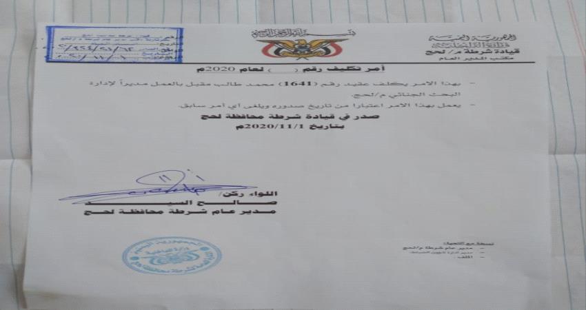 اربعة قرارات جديدة في ادارة أمن لحج