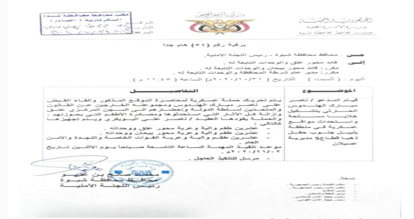 محافظ شبوة يحرك 60 طقم عسكري صوب مناطق بني حارث "وثيقة"