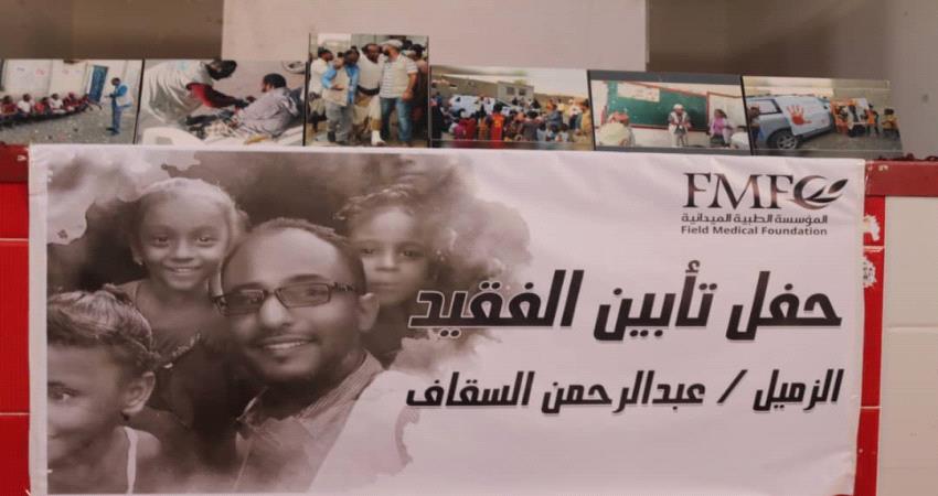 لحج.. تأبين فقيد العمل الإنساني "عبدالرحمن السقاف" 