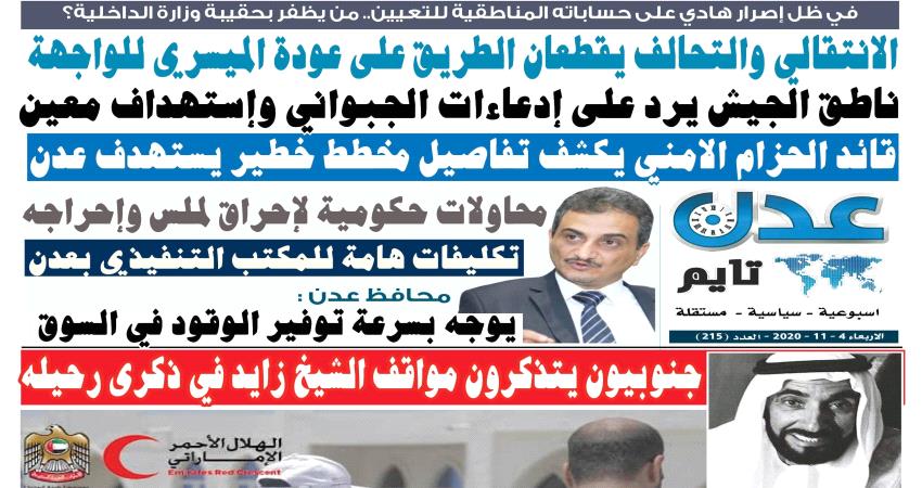 تصفح العدد الإلكتروني لـ #صحيفة  #عدن_تايم  الورقية .. عدد رقم 215