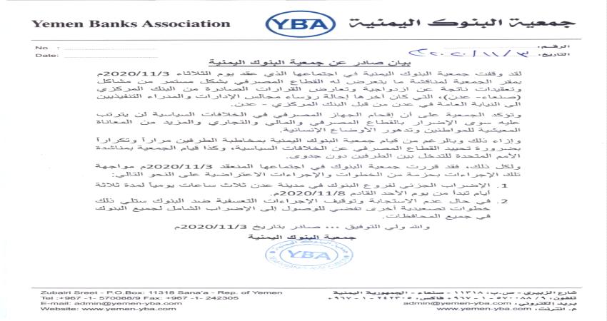 الإعلان عن الاضراب الجزئي في بنوك ومصارف عدن