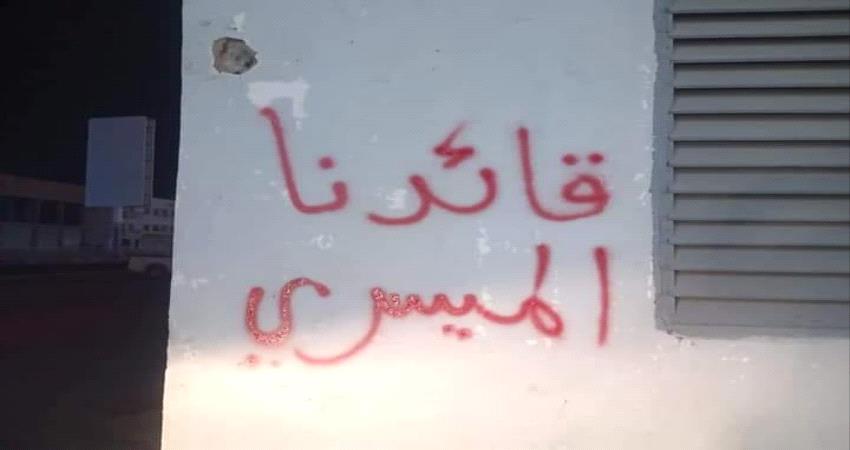 حملة " شخبطة " مؤيدة للميسري تثير السخرية