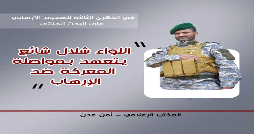 اللواء شلال يتعهد بمواصلة المعركة ضد الإرهاب واستئصال شأفته