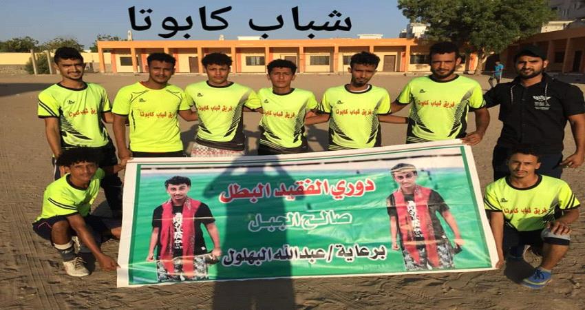 شباب كابوتا يمطر شباك الفهد كروم بسداسية في دوري الفقيد البطل صالح الجبل