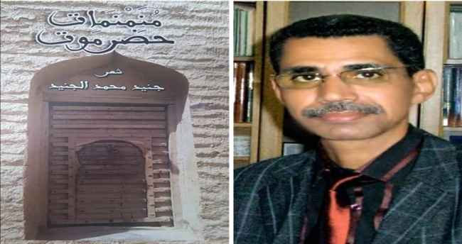 قراءة في ديوان مُنَمْنَمات حضرموت للشاعر الدكتور جنيد محمد الجنيد