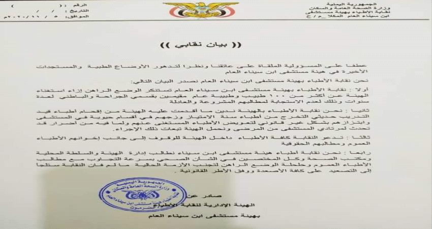 حضرموت .. نقابة أطباء ابن سيناء تستنكر استغناء هيئة المستشفى عن 100طبيب وتهدد بالتصعيد