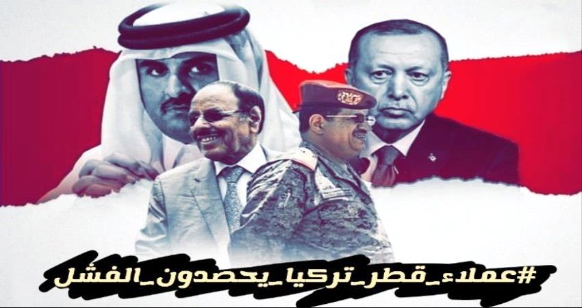 اليمن.. #عملاء_قطر_تركيا_يحصدون_الفشل