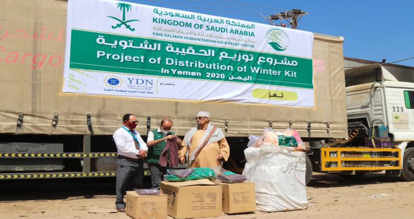  مركز الملك سلمان يقدم حقائب شتوية لمحافظة تعز 