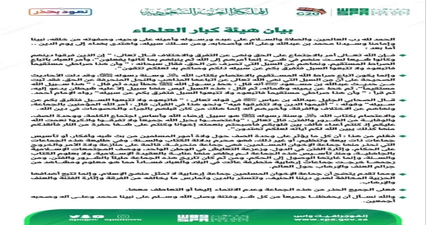 صدى واسع عربيا وإقليميا لبيان هيئة كبار علماء السعودية  #كبار_العلماء_تجرم_الاخوان