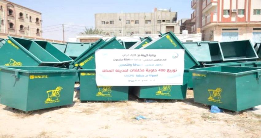 دعم اممي بـ 400 حاوية لنظافة ساحل #حضرموت