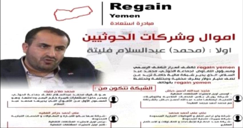 تقرير يكشف عن 1250 شركة حوثية لغسيل الأموال 