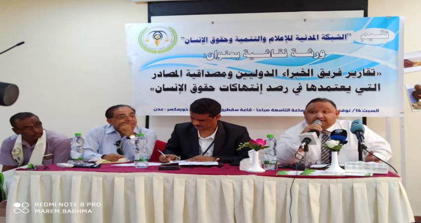 نخب تمثل القانون والمجتمع المدني تقف في عدن أمام تقرير فريق الخبراء ..ماذا قالوا