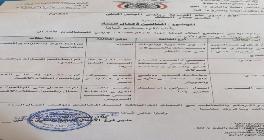 لحج.. اشغال تبن يقدم كشف حول المخالفات التي تمت بالمديرية