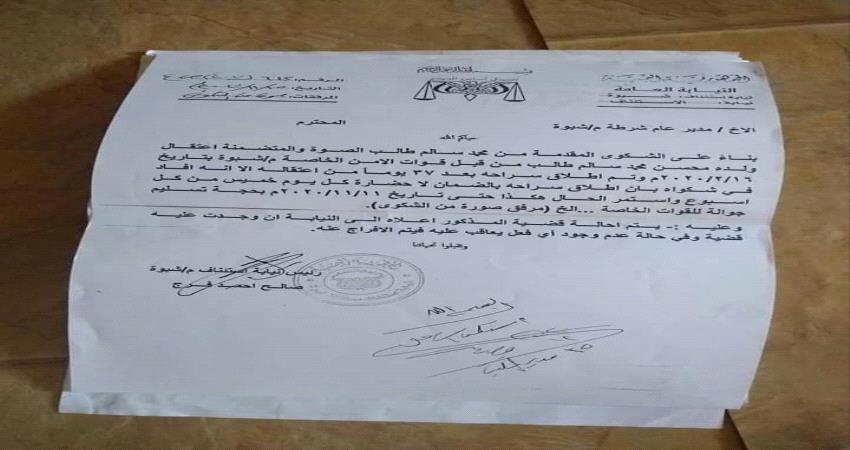 نيابة شبوة تأمر القوات الخاصة بإحالة المواطن الصوة اليها او إطلاقه