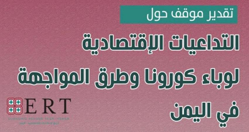 فيديو/ مواجهة تداعيات كورونا على الاقتصاد اليمني