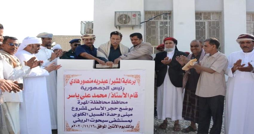 المهرة.. وضع حجر الأساس لمشروع مبنى وحدة الغسيل الكلوي بمستشفى سيحوت