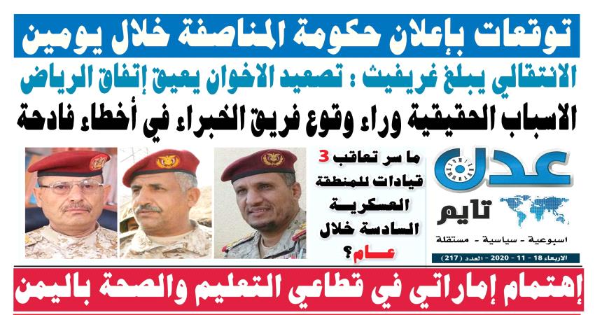 تصفح العدد الإلكتروني لـ #صحيفة  #عدن_تايم  الورقية .. عدد رقم 217