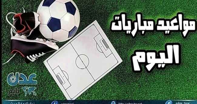 تعرف على مواعيد مباريات اليوم